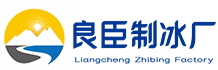 郑州金水良臣制冰厂